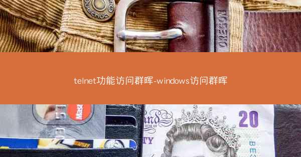 telnet功能访问群晖-windows访问群晖