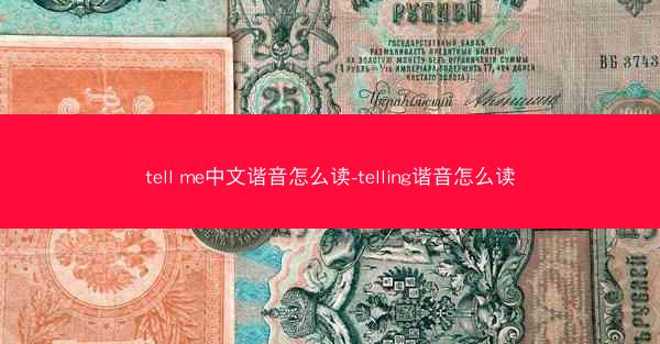 tell me中文谐音怎么读-telling谐音怎么读