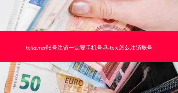telgamer账号注销一定要手机号吗-tele怎么注销账号