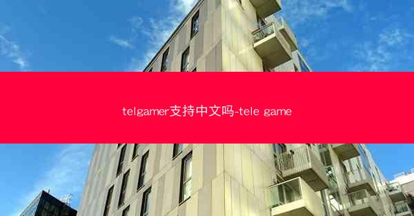 telgamer支持中文吗-tele game