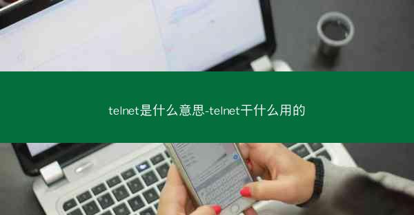 telnet是什么意思-telnet干什么用的