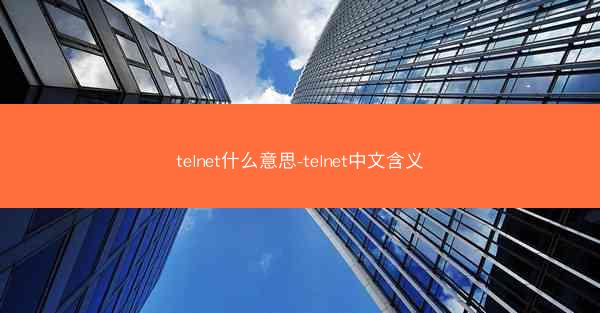 telnet什么意思-telnet中文含义