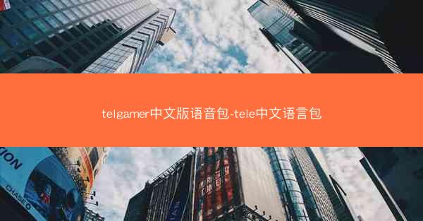 telgamer中文版语音包-tele中文语言包