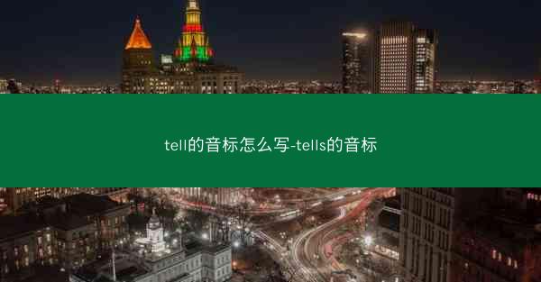 tell的音标怎么写-tells的音标