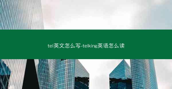 tel英文怎么写-telking英语怎么读