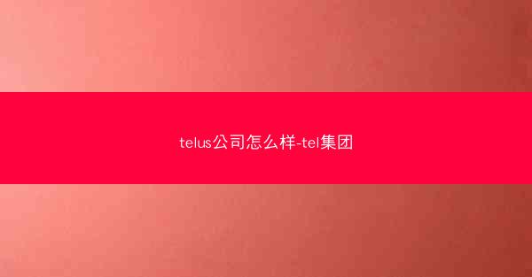 telus公司怎么样-tel集团