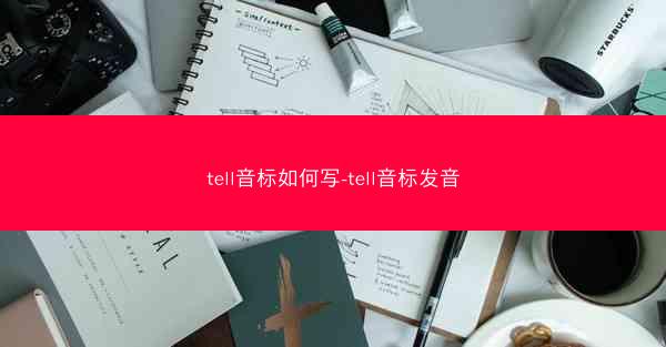tell音标如何写-tell音标发音