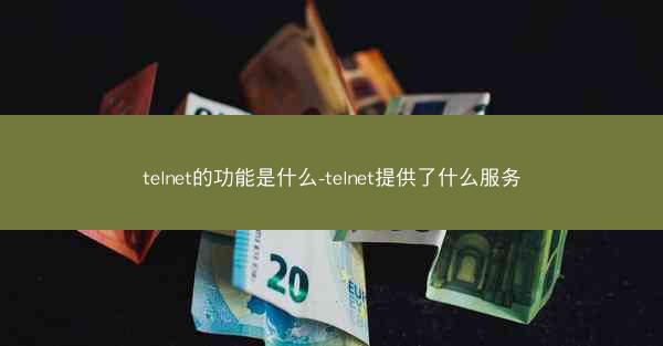 telnet的功能是什么-telnet提供了什么服务