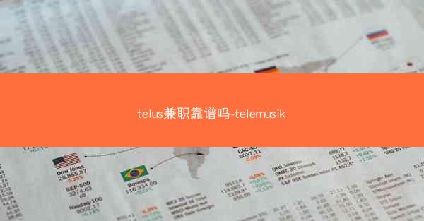 telus兼职靠谱吗-telemusik
