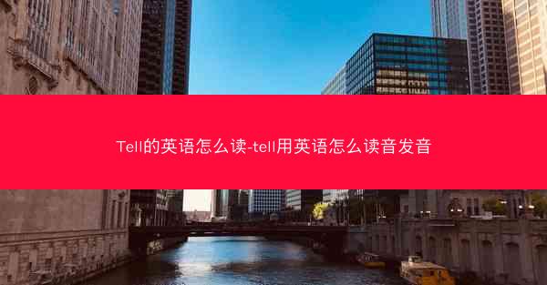 Tell的英语怎么读-tell用英语怎么读音发音