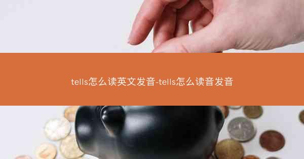 tells怎么读英文发音-tells怎么读音发音