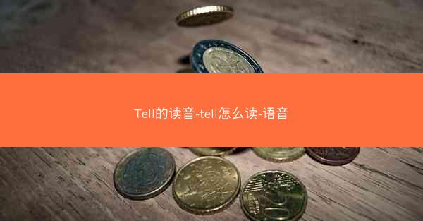 Tell的读音-tell怎么读-语音