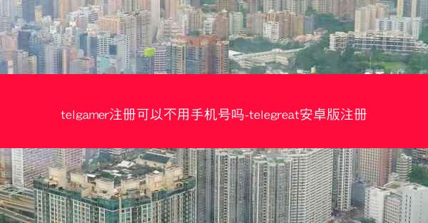 telgamer注册可以不用手机号吗-telegreat安卓版注册