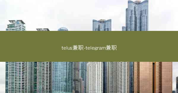 telus兼职-telegram兼职