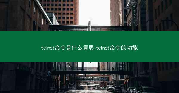telnet命令是什么意思-telnet命令的功能