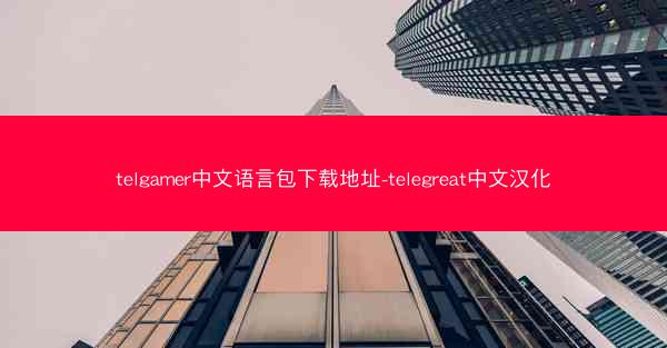 telgamer中文语言包下载地址-telegreat中文汉化