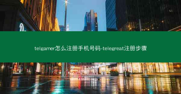 telgamer怎么注册手机号码-telegreat注册步骤
