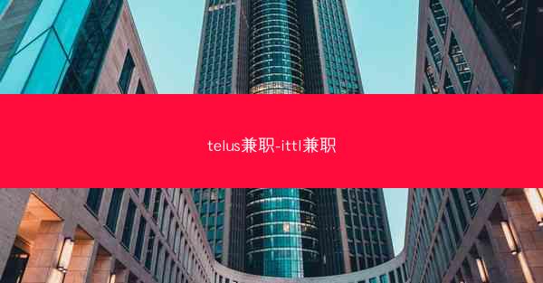 telus兼职-ittl兼职