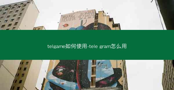 telgame如何使用-tele gram怎么用