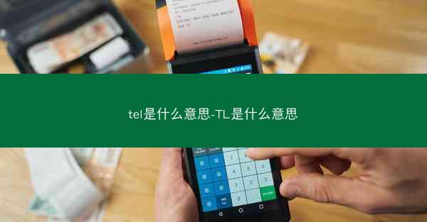 tel是什么意思-TL是什么意思