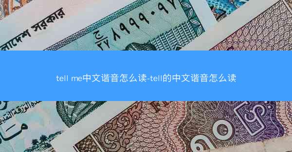 tell me中文谐音怎么读-tell的中文谐音怎么读