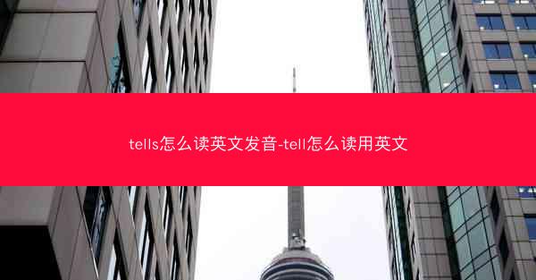 tells怎么读英文发音-tell怎么读用英文