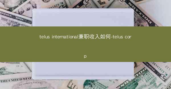 telus international兼职收入如何-telus corp