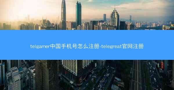 telgamer中国手机号怎么注册-telegreat官网注册