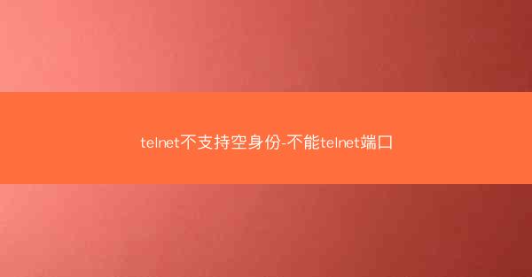 telnet不支持空身份-不能telnet端口