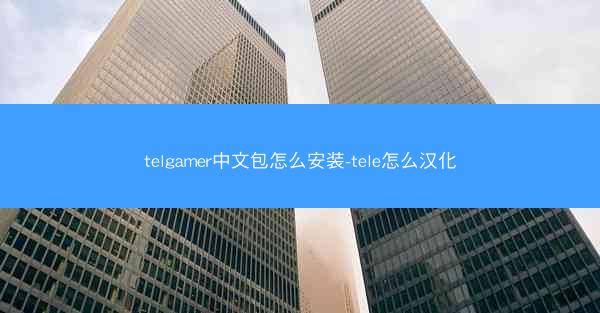 telgamer中文包怎么安装-tele怎么汉化
