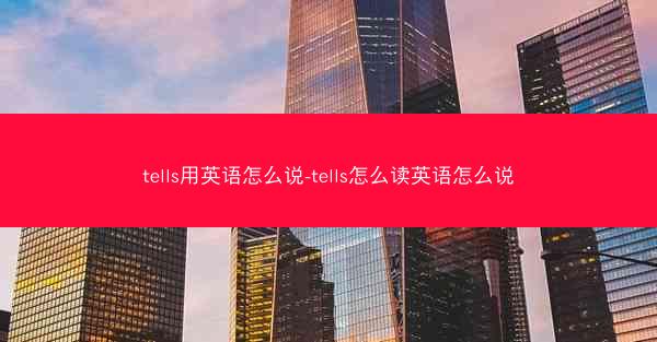 tells用英语怎么说-tells怎么读英语怎么说