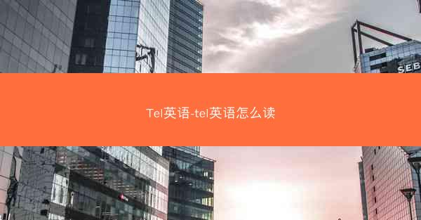 Tel英语-tel英语怎么读