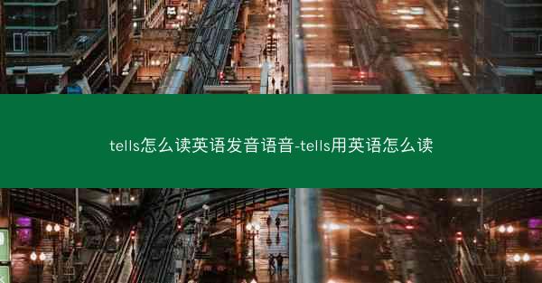 tells怎么读英语发音语音-tells用英语怎么读