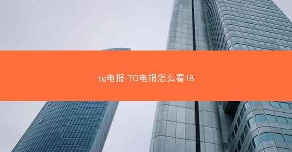 tg电报-TG电报怎么看18