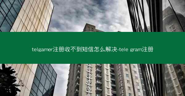telgamer注册收不到短信怎么解决-tele gram注册
