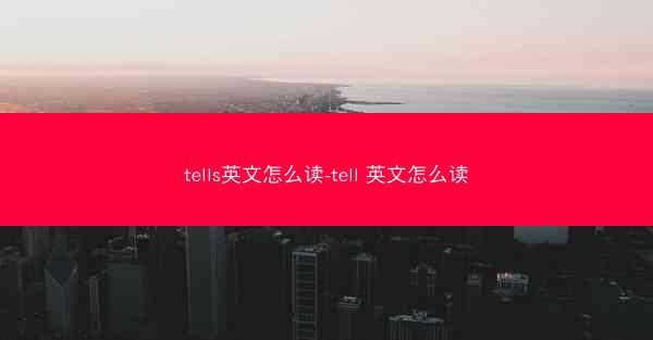 tells英文怎么读-tell 英文怎么读