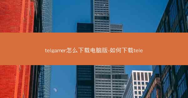 telgamer怎么下载电脑版-如何下载tele