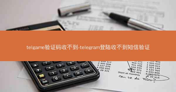 telgame验证码收不到-telegram登陆收不到短信验证