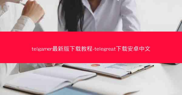 telgamer最新版下载教程-telegreat下载安卓中文