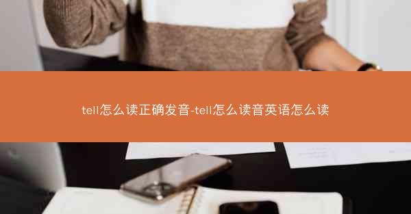 tell怎么读正确发音-tell怎么读音英语怎么读