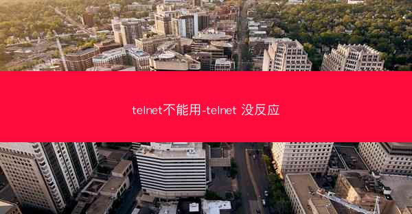 telnet不能用-telnet 没反应