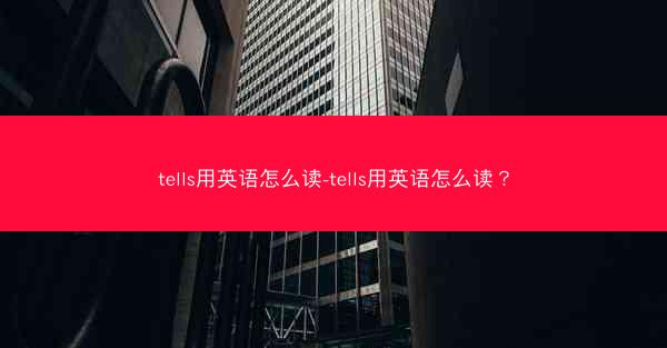 tells用英语怎么读-tells用英语怎么读？