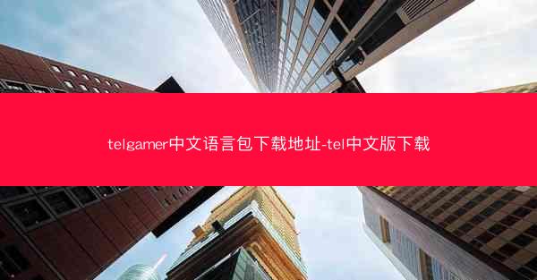 telgamer中文语言包下载地址-tel中文版下载