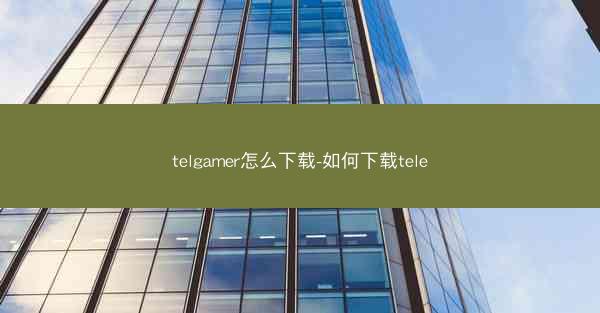 telgamer怎么下载-如何下载tele