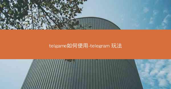 telgame如何使用-telegram 玩法