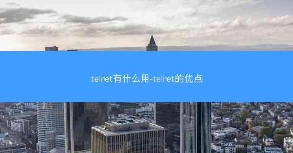telnet有什么用-telnet的优点