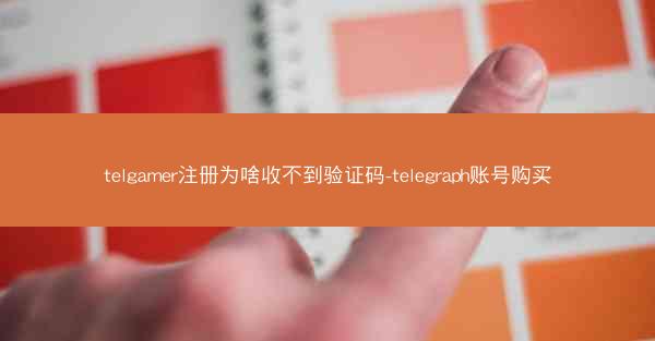 telgamer注册为啥收不到验证码-telegraph账号购买