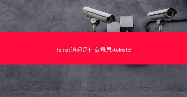 telnet访问是什么意思-telnetd