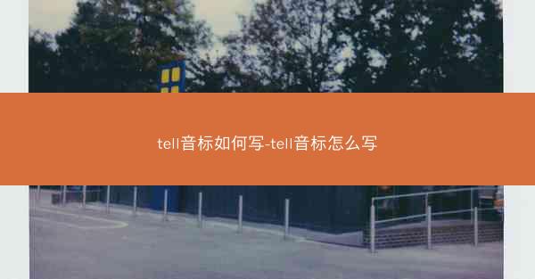 tell音标如何写-tell音标怎么写