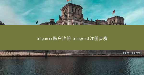 telgamer账户注册-telegreat注册步骤